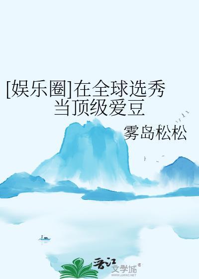 在选秀节目里当团宠作者仙九呀