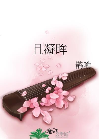 且凝眸全文免费阅读