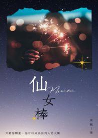 仙女棒又叫什么