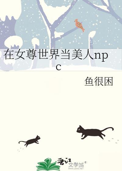在女尊世界当美人npc免费阅读