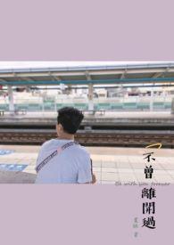 歌词不曾离开我