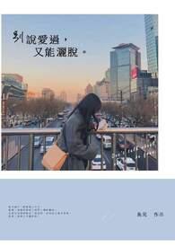 别说你也爱过也不想我难过