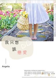 我只想谈恋爱漫画免费阅读