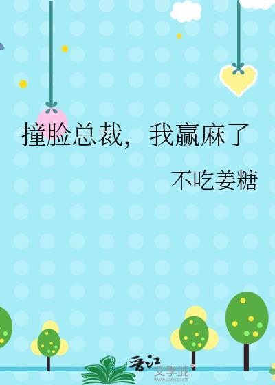 撞脸总裁我赢麻了by