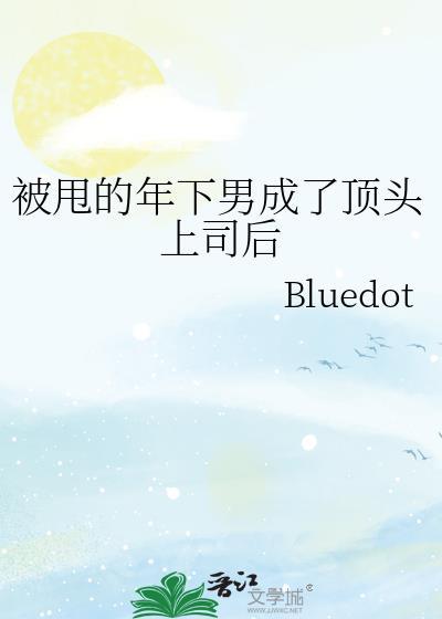 被甩的年下男成了顶头上司后百度