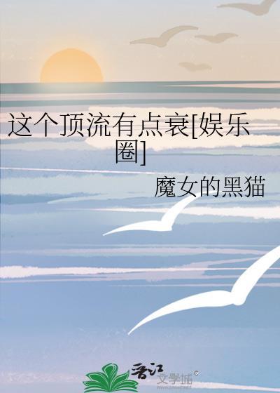 那个顶流是我抱枕