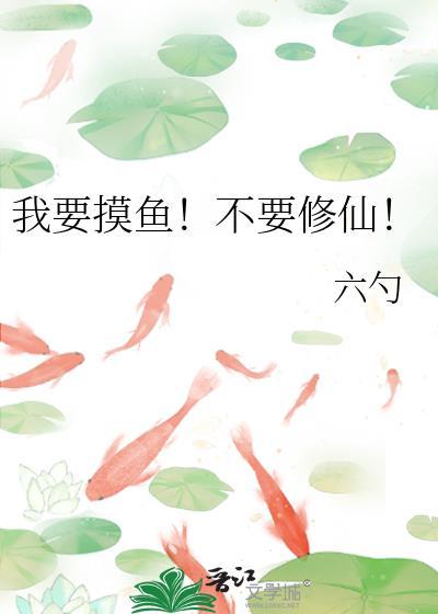 我要摸鱼了