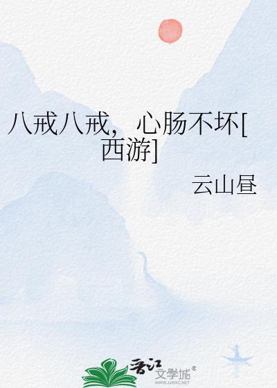 八戒八戒心肠不坏叫什么歌