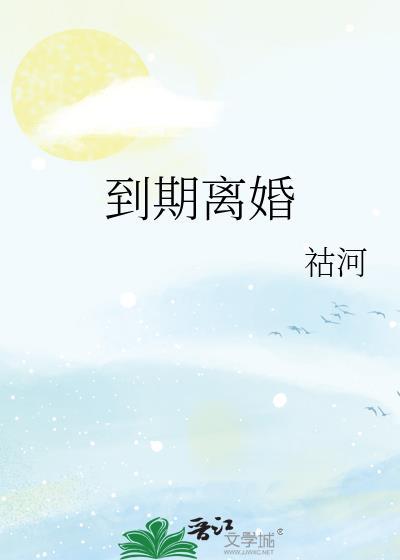 到期离婚免费阅读