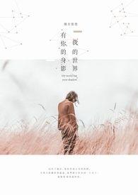 我的世界有你演员表