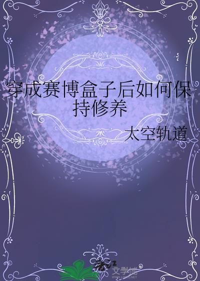 穿进赛博游戏之后