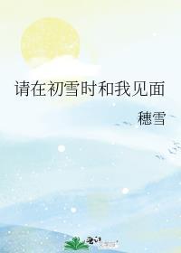 初雪的时候在一起