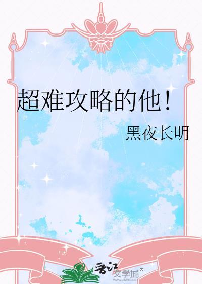 超难攻略的他txt