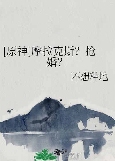 原神摩拉克斯抢婚