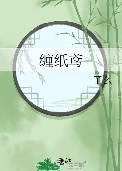 缠纸鸢by了么