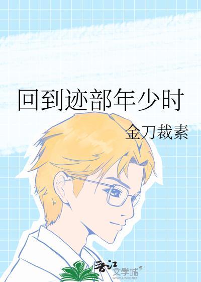 回到迹部年少时by关子晴