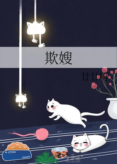 欺嫂廿廿呀免费笔趣阁