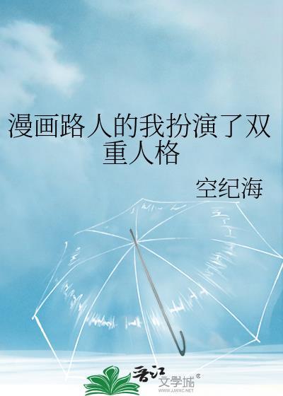 漫画路人的我扮演了双重人格第几章