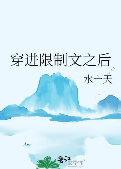 穿到禁文