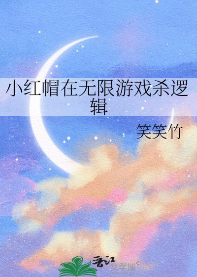 小红帽模式无敌点