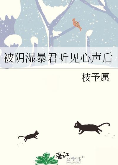 被阴湿暴君听见心声后by枝予愿