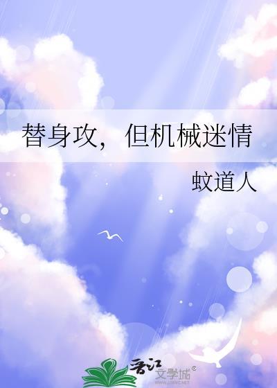 替身攻怎么会有感情呢?