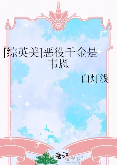 恶役千金下场凄惨一定是因为她还不够恶毒