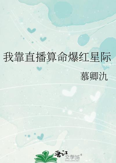 我靠算命爆红星际496