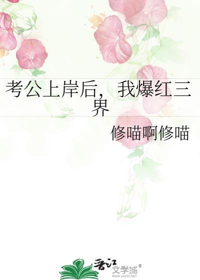 考公上岸后我爆红三界修喵啊修喵