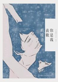 你的样子是我喜欢的样子