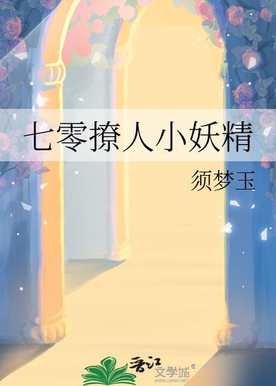 七零撩人小妖精须梦玉笔趣阁