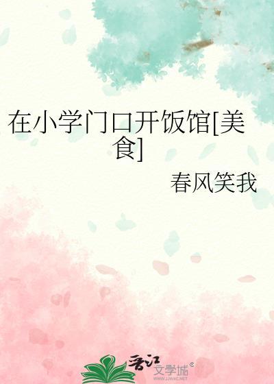 小学门口可以开什么店