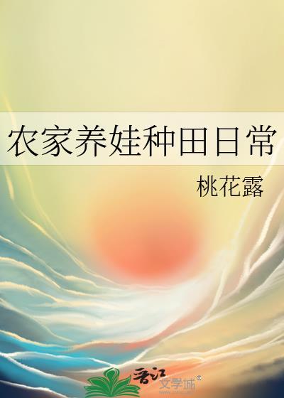 农家养娃种田日常番外