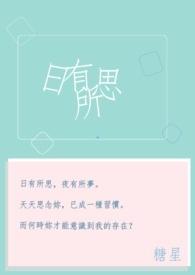 日有所思夜有所梦说明了什么