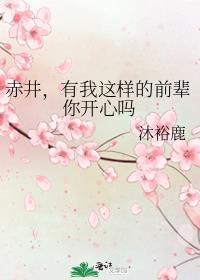 赤井有我这样的前辈你开心吗观影体 lofter 观影体