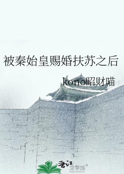 秦始皇对公子扶苏