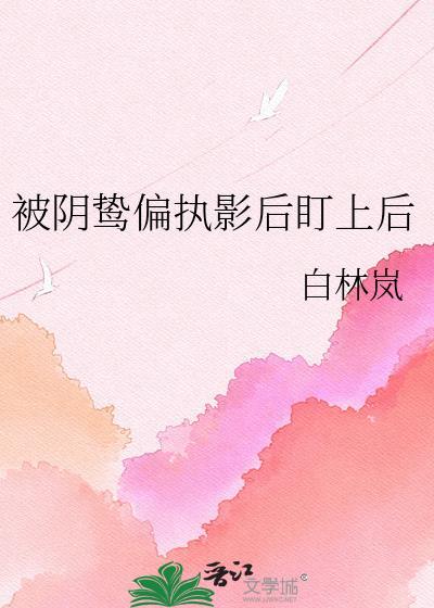 被偏执阴鸷徒弟看中了怎么办番外