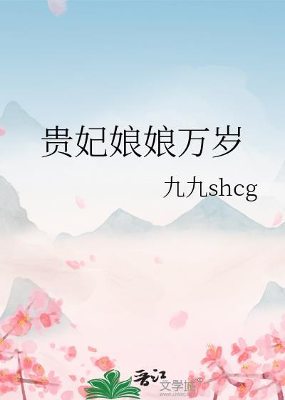 贵妃娘娘万岁温长宁