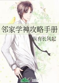 邻家学神攻略手册txt