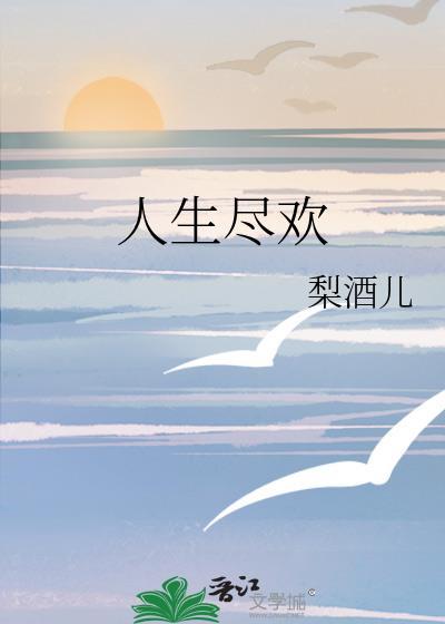 人生尽欢by梨酒儿免费阅读