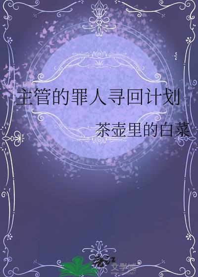 主管的罪人寻回计划在哪个平台可以