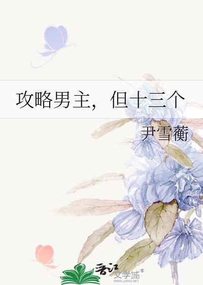 攻略男主的100招