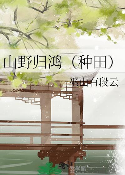 山野归鸿(种田) 巫山有段云百度