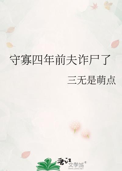 守寡四年前夫诈尸了 三无是萌点