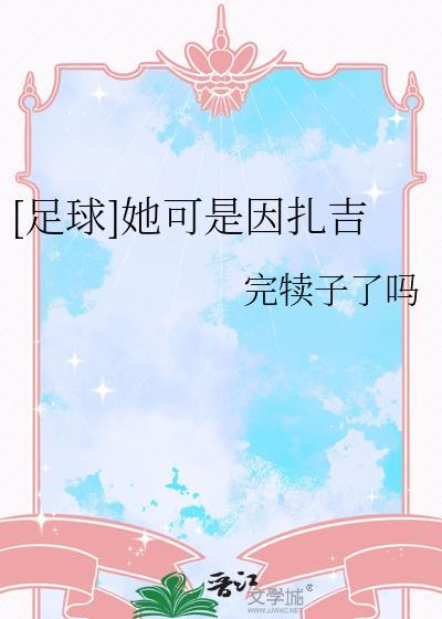 因扎吉外甥的足球