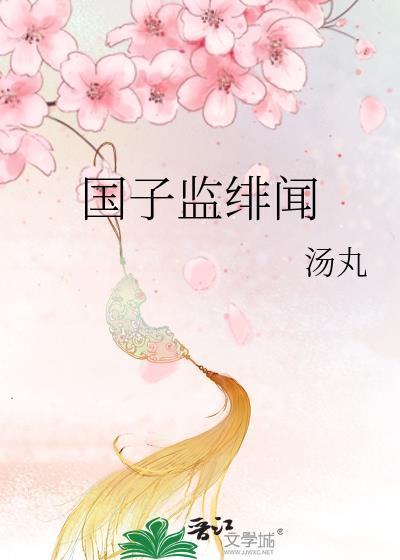 国子监绯闻录结局be还是he