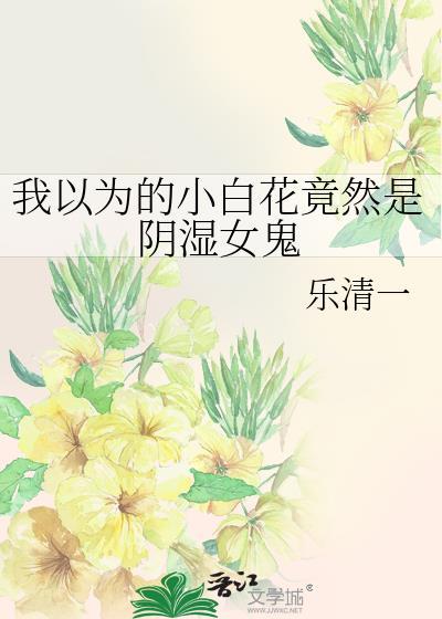 说女人是小白花是什么意思