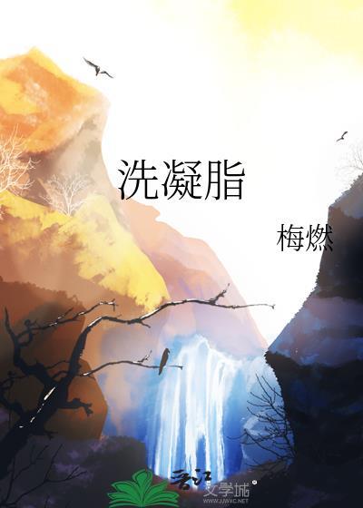 洗凝脂全文阅读