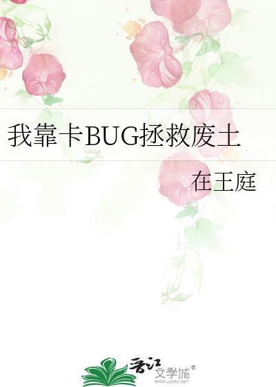 我靠卡bug拯救废土百度