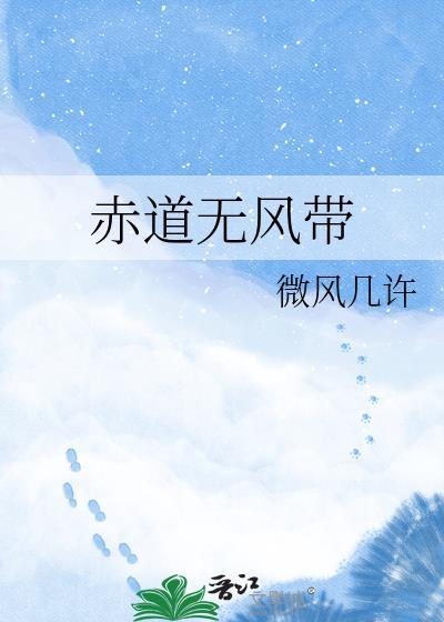 赤道无风带微风几许